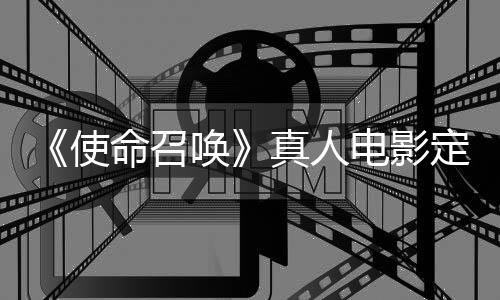 命召真人作者执笔电影定档唤黄石创使