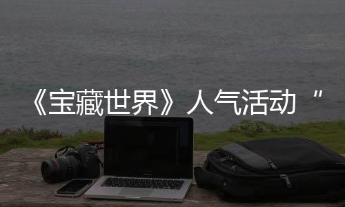 马基鸭鸭遗物赢取踪的限蒂洛活动全新归，探索宝界奖励藏世人气失时回