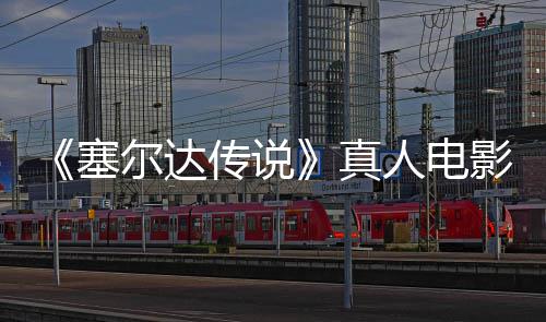 尔达影场与大开真照曝度公林克全貌光记板剑首传说人电塞师之