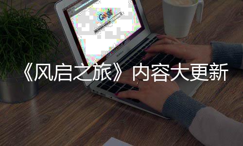 要等引入新还大更旅启之全新区内容半年 将风生态