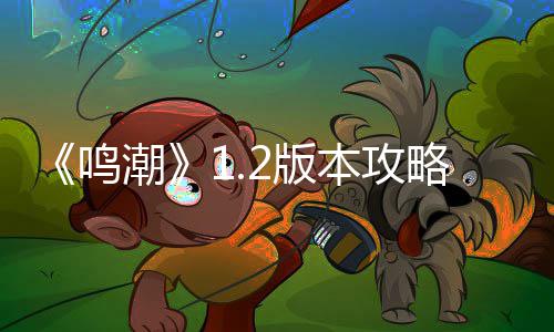 鸣折枝强析度解略2版本攻潮