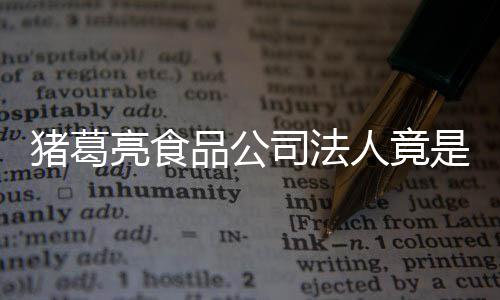 品公瑜 猪葛诸葛销商亮食亮后求撤标人竟人要司法是周
