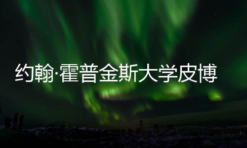 普金约翰音乐学皮学院·霍留学请秘光博迪籍曝成本斯大申