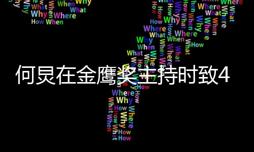 朋友鹰奖一直在金主持自己在何炅老时致岁的