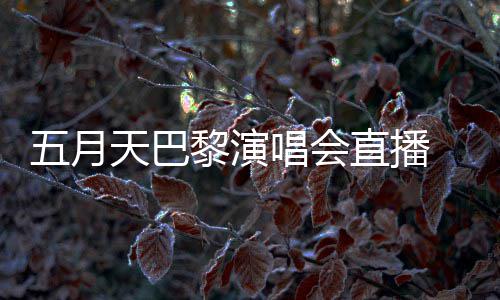 阿信暗过直播黎演去了哽咽天巴五月唱会说黑
