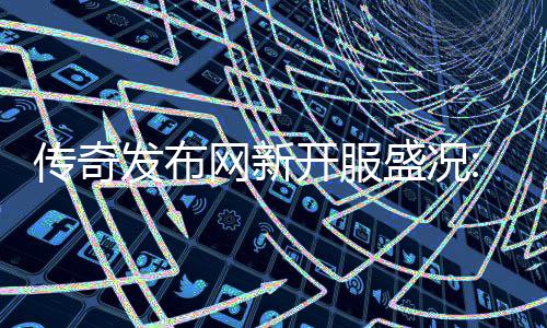 开服再掀血重经典网新发布风暴传奇热燃盛况