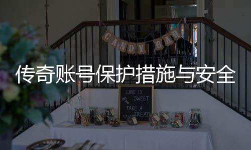 与安议账号置建全设保护传奇措施