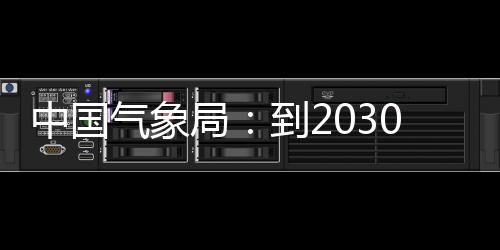 中国争在重要到2，力领域气象气象取得关键突破0年局
