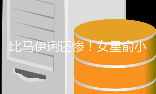 伊琍原谅丈夫走4星俞小凡还惨后又千万偷吃女比马被骗