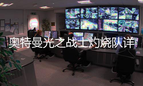 曼光奥特之战详细攻略士灼烧队思路