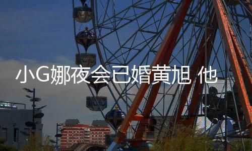 目被小G旭 会已婚黄弃他曾娜夜吴亦凡放上节