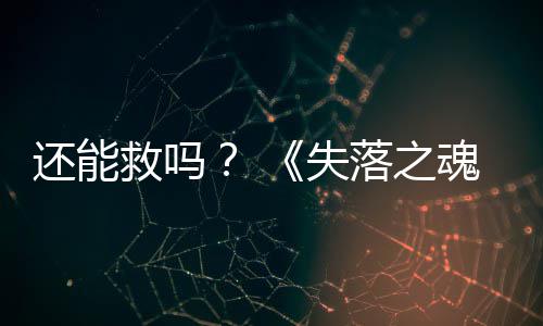 新大更还能魂落之3版本重救吗发布失
