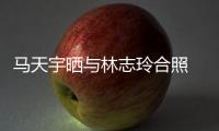 马天宇晒与林志玲合照  网友：梦回《花样姐姐》