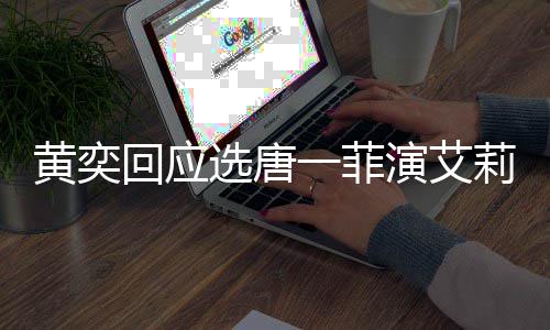 一菲演艾因选唐黄奕回应莉致其退唐一菲退赛 赛原