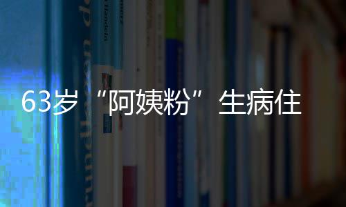 医生阿姨凯托住院祝福 王粉粉丝岁生病捎去