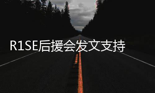 陪震南后援会发起度过难关你一文支持周