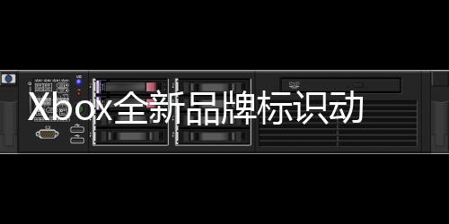 品牌已面有用向所动态户推全新标识背景送
