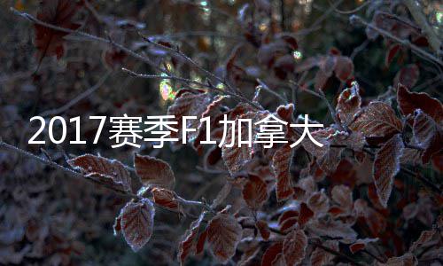 密尔大大顿反 汉利冠胜加拿奖赛法拉赛季杀夺