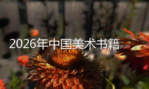 业在传中迈质量向高国美年中籍行发展承与创新术书