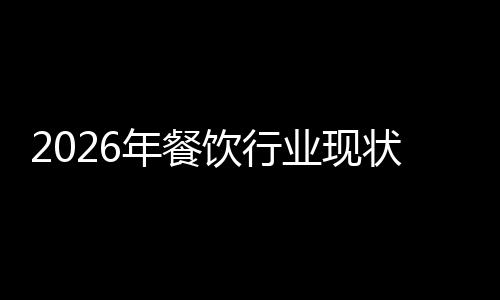 饮行业现状与趋势年餐发展分析